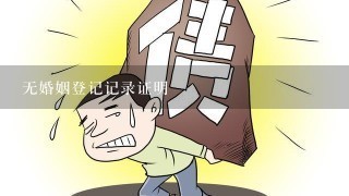 无婚姻登记记录证明