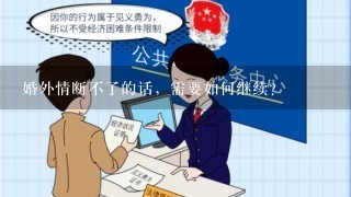 婚外情断不了的话，需要如何继续？