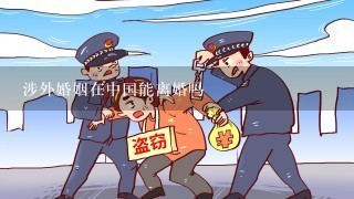 涉外婚姻在中国能离婚吗