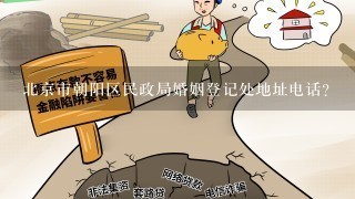 北京市朝阳区民政局婚姻登记处地址电话？