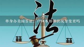 单身办美国签证，户口本婚姻状况要变更吗