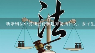 新婚姻法中提到虐待和遗弃是指什么，妻子生病住院手术丈夫拒不签字，住院期间从不探望，这算虐待吗