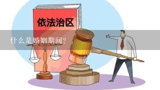 什么是婚姻期间？