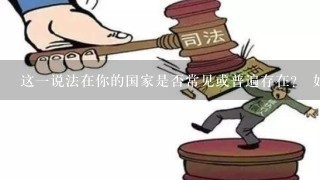 这一说法在你的国家是否常见或普遍存在？