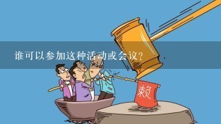 谁可以参加这种活动或会议？