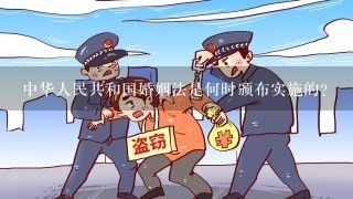 中华人民共和国婚姻法是何时颁布实施的？