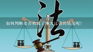 如何判断是否构成了重大过错的情况呢？