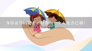 身份证号码是否可以查询一个人是否已婚？