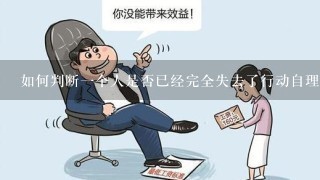 如何判断一个人是否已经完全失去了行动自理的能力了呢？