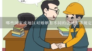 哪些国家或地区对婚姻有不同的法律要求规定以及认可度高的地方？