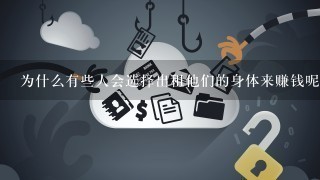 为什么有些人会选择出租他们的身体来赚钱呢？