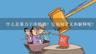 什么是暴力干涉婚姻？它如何定义和解释呢？