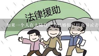 如果一个人在大陆登记为已婚但已经离异或者丧偶吗