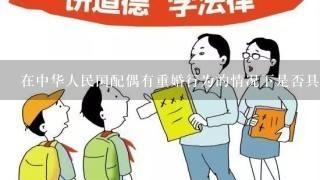 在中华人民国配偶有重婚行为的情况下是否具有违法情形