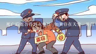 死亡后能否得到永生H