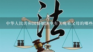 中华人民共和国婚姻法中有关晚辈父母的哪些规定