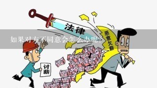 如果对方不同意会怎么办呢