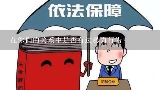 在你们的关系中是否有过暴力行为