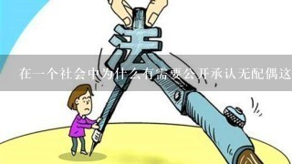 在一个社会中为什么有需要公开承认无配偶这一概念的存在