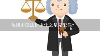 一句话中国法律中什么是无配偶