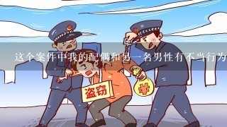 这个案件中我的配偶和另一名男性有不当行为的传闻吗