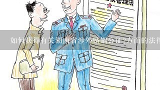 如何获得有关湖南省涉外婚姻公证方面的法律咨询和帮助