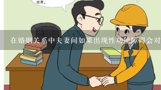 在婚姻关系中夫妻间如果出现性功能障碍会对双方的感情产生怎样的影响