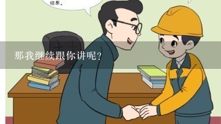 那我继续跟你讲呢