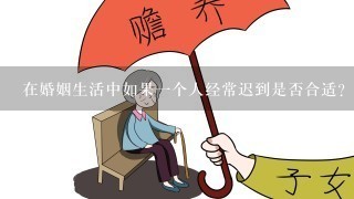 在婚姻生活中如果一个人经常迟到是否合适