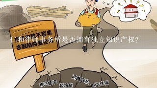 仁和律师事务所是否拥有独立知识产权