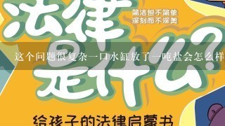 这个问题很复杂一口水缸放了一吨盐会怎么样