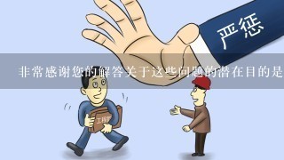 非常感谢您的解答关于这些问题的潜在目的是什么