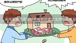 深圳集体户改婚姻状况程序需要支付什么费用