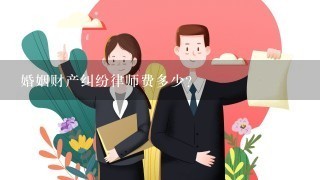 婚姻财产纠纷律师费多少