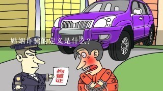 婚姻诈骗的定义是什么?