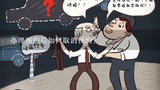 办理预约后如何取消预约?