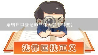 婚姻户口登记的具体内容有哪些?