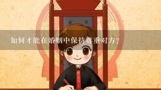 如何才能在婚姻中保持尊重对方?