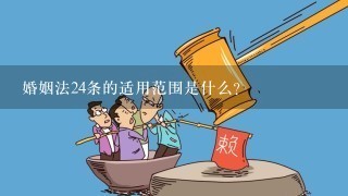 婚姻法24条的适用范围是什么?