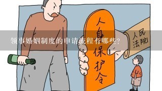 领事婚姻制度的申请流程有哪些?