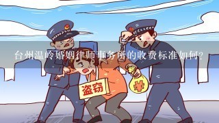 台州温岭婚姻律师事务所的收费标准如何?