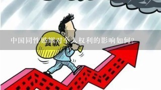 中国同性婚姻对个人权利的影响如何?