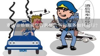 重庆市婚姻家庭咨询师的咨询服务如何进行?