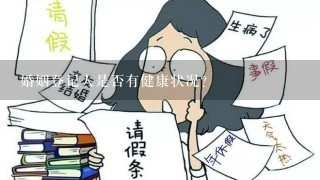 婚姻登记人是否有健康状况?