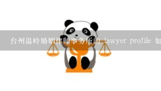 台州温岭婚姻律师事务所的 lawyer profile 如何?
