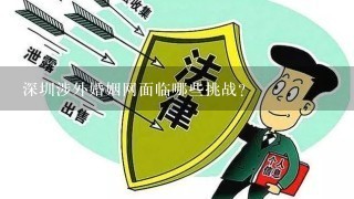 深圳涉外婚姻网面临哪些挑战?