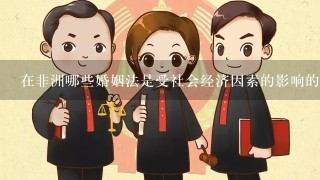 在非洲哪些婚姻法是受社会经济因素的影响的?