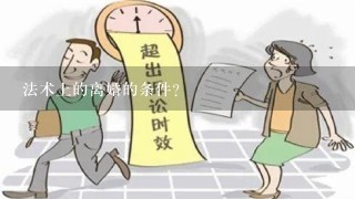 法术上的离婚的条件?