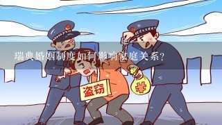 瑞典婚姻制度如何影响家庭关系?