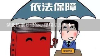 湖北婚姻登记的办理周期是多少?